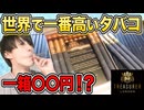 【最高級】世界一高いタバコ「TREASURER」吸ってみた！究極に洗練された味が素晴らし過ぎる【たばこレビュー】