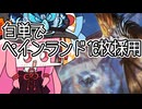 【MTGA】帰ってきたクソデッカー茜ちゃん その489【ボイスロイド実況】