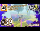 【Splatoon(スプラトゥーン)3 ヒーローモード】ゆたぁ～りしてられない!? 今更やるヒーローモード!!! #39 [萌黄鮭]