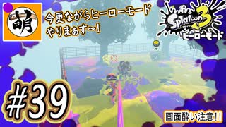 【Splatoon(スプラトゥーン)3 ヒーローモード】ゆたぁ～りしてられない!? 今更やるヒーローモード!!! #39 [萌黄鮭]
