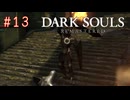 【DARK SOULS REMASTERED】#13-2