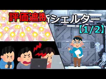 評価遮断シェルター【1/2】