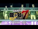 田舎兎の龍が如く7 PART-40
