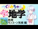【地学解説】つくよみちゃんのひとくち地学【熱帯モンスーン気候】