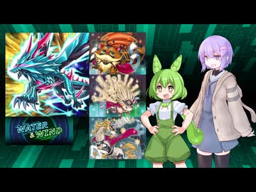 【遊戯王マスターデュエル】ずんだもんは好きなデッキで遊びたい#130　WATER＆WIND後編