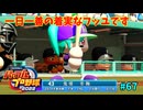 「パワプロ2022」ラブライブで架空ペナント2024シーズン編「eBASEBALLパワフルプロ野球2022」＃67