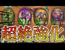 【ハースストーン】驚異的な強化量！新生モッシャーデモハン！【ゆっくり実況】