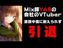 Mix師YABの会社所属のVTuber小春が引退を発表　移籍や独立も無し【コレコレ/YAB EntertainMent/にじさんじ】