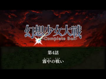 幻想少女大戦 霊夢で（可能な限り）ハードに往く　その4