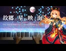 【東方】「故郷の星が映る海」を弾いてみた【ピアノ】