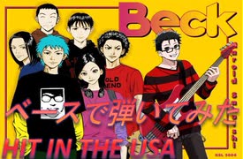 『basscover』HIT IN THE USAベースで弾いてみた『BECK』