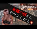 危機契約#1-Ⅵ（740点） 灰燼の沼さん、オマエもかぁ