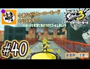 【Splatoon(スプラトゥーン)3 ヒーローモード】ゆたぁ～りしてられない!? 今更やるヒーローモード!!! #40 [萌黄鮭]