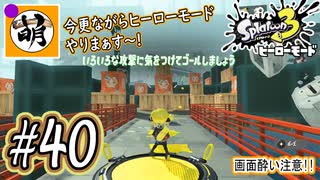 【Splatoon(スプラトゥーン)3 ヒーローモード】ゆたぁ～りしてられない!? 今更やるヒーローモード!!! #40 [萌黄鮭]