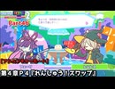 ぷよぷよテトリス２ Part46 第４章Ｐ４『れんしゅう！スワップ』フェーリvsレムレス(スワップ)【アドベンチャー4-P4】プラクティスステージ