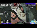 事件の真相を追う刑事と”呪い合う”群像ホラーミステリー＃14【パラノマサイトFILE23本所七不思議
