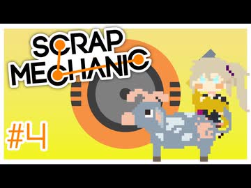 【Scrap Mechanic】あーしもスクメカやるよ #4 【春日部つむぎ】