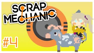 【Scrap Mechanic】あーしもスクメカやるよ #4 【春日部つむぎ】
