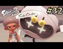【字幕プレイ】トリガーハッピーが贈るSplatoon3 #32