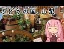 本当にゆっくりな日本一周ツーリング26日目【山梨】【ゆっくりVOICEROID車載】
