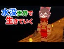 水没世界で生きていく #2【ゆっくりMinecraft実況】