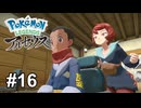 強くて美しい頭部にしてもらいます【Pokémon LEGENDS アルセウス】# 16