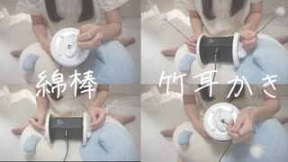 【ASMR/3dio】両耳あり♡綿棒と竹耳かき♡台詞なし【deep ear cleaning/both ear/Notalking】