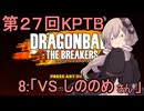 ゆかりがやらねば誰がやる！　第２７回KPTB　その８【ドラゴンボール ザ ブレイカーズ】