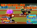「パワプロ2022」ラブライブで架空ペナント2024シーズン編「eBASEBALLパワフルプロ野球2022」＃68