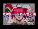 【音量注意】おびし - たのし〜ふれんちこあ feat. 重音テト