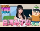 【白河みずな】１時間空きました