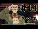 【初見実況】 IQ2万の大逆転裁判　第１話　大いなる旅立ちの冒険　その１４　【 大逆転裁判 】