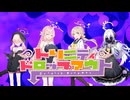 トリニティドロップアウト