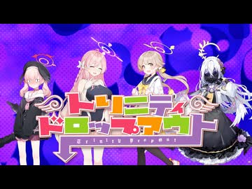 トリニティドロップアウト