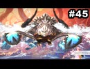 #45【実況】サガエメラルドビヨンドの沼にハマろう！【ボーニー＆フォルミナ編1周目㉕】