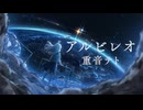 【重音テト】アルビレオ