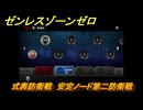 ゼンレスゾーンゼロ　式輿防衛戦　安定ノード第二防衛戦　＃１３３　【ゼンゼロ】