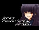 《無色実況》【サバイバルホラーADV】「Chaos Evil Dead End」part32（終）