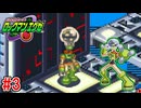 【実況】電脳世界で戦うロックマン『ロックマンエグゼ』part3