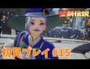 【初見プレイ】 聖剣伝説 VISIONS of MANA #15