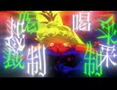 【ニコカラ】バグズワイフ【off vocal】