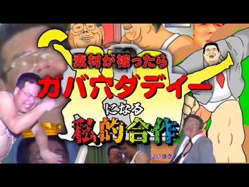 素材が被ったらガバ穴ダディーになる私的合作