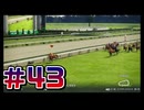 【ウイニングポスト10 2024 】こっちでめざせ！G1全制覇！ウイニングポスト10 2024＃43【実況プレイ】