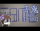 【KRAUNゲーム実況】青鬼-リメイク-【パート２】