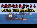 大艦巨砲主義者によるゆっくりRule the Waves3(RtW3)　part60