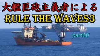 大艦巨砲主義者によるゆっくりRule the Waves3(RtW3)　part60