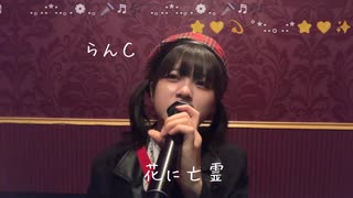 らん©「花に亡霊」ヨルシカ