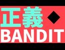 正義、BANDIT。 /  初音ミク
