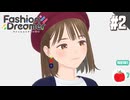 【実況】ファッションドリーマーを初見で遊ぶいも【#2】