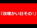 【自作曲】『改暖かい日その1』